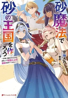 Let's Establish a Sand Kingdom with the Magic of Sand;